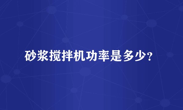 砂浆搅拌机功率是多少？