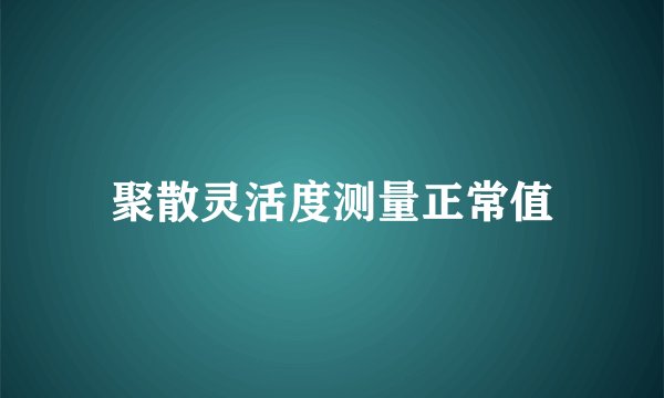 聚散灵活度测量正常值