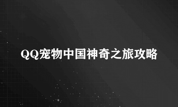 QQ宠物中国神奇之旅攻略