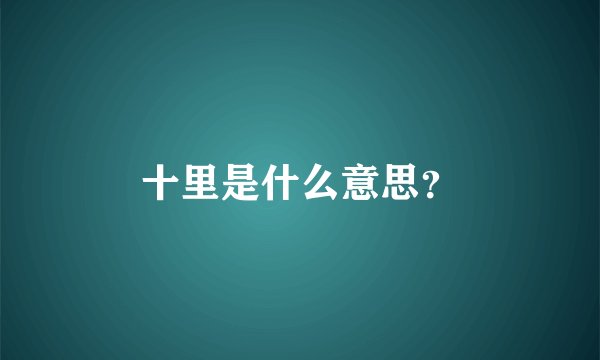 十里是什么意思？