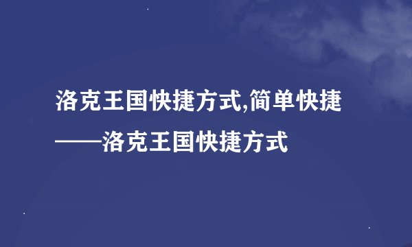 洛克王国快捷方式,简单快捷——洛克王国快捷方式