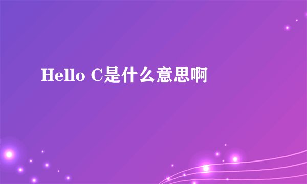 Hello C是什么意思啊