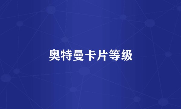 奥特曼卡片等级