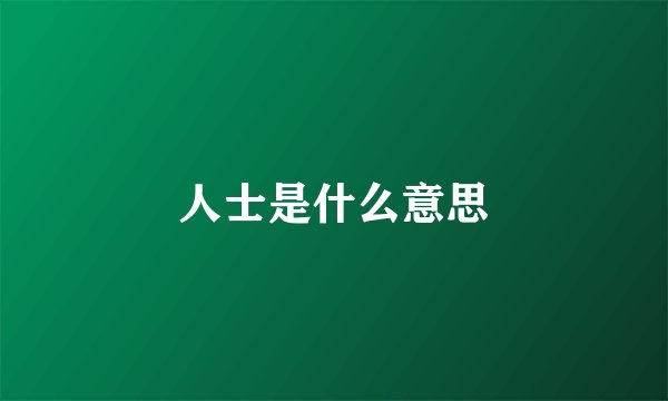 人士是什么意思