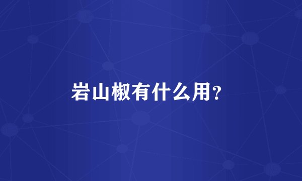 岩山椒有什么用？