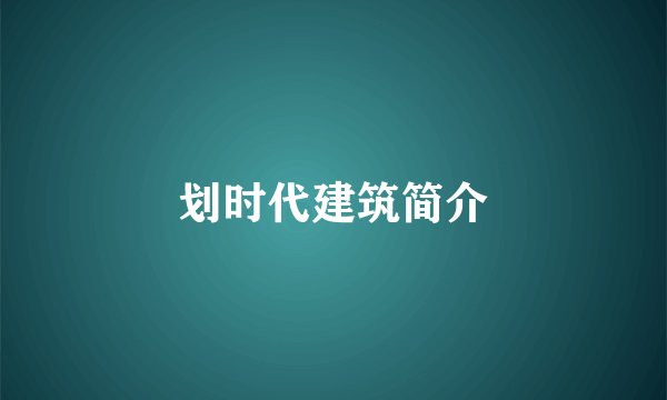 划时代建筑简介
