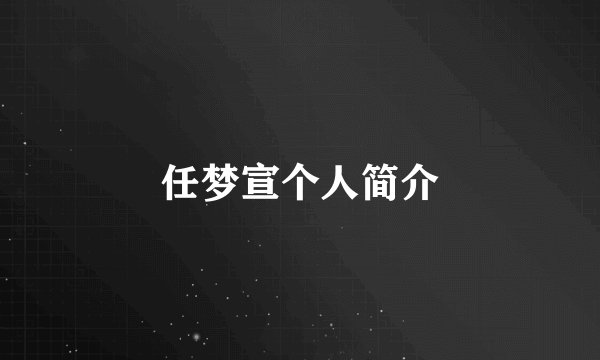任梦宣个人简介