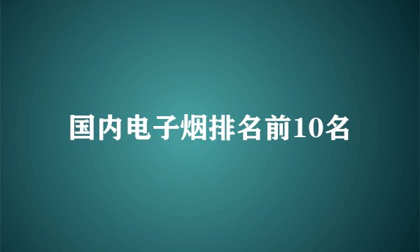 国内电子烟排名前10名