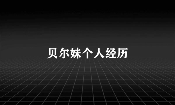 贝尔妹个人经历