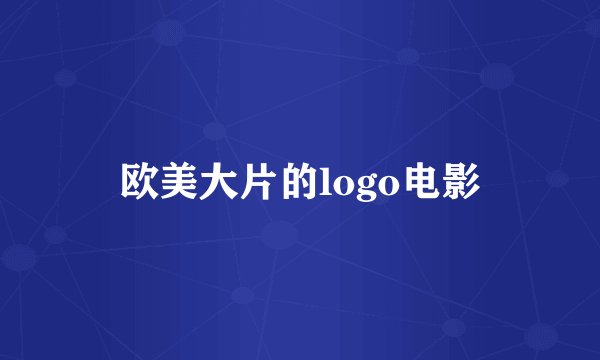 欧美大片的logo电影