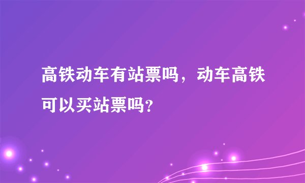 高铁动车有站票吗，动车高铁可以买站票吗？