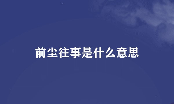 前尘往事是什么意思