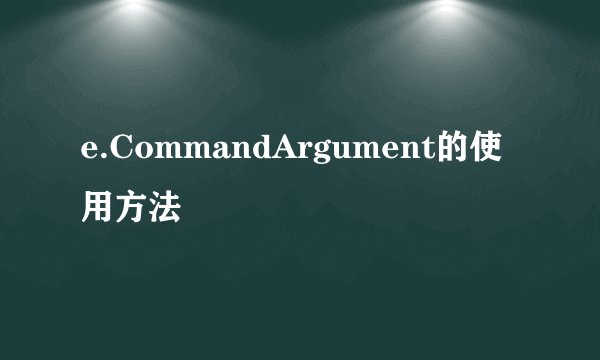e.CommandArgument的使用方法