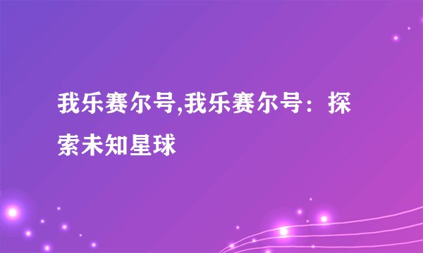 我乐赛尔号,我乐赛尔号：探索未知星球