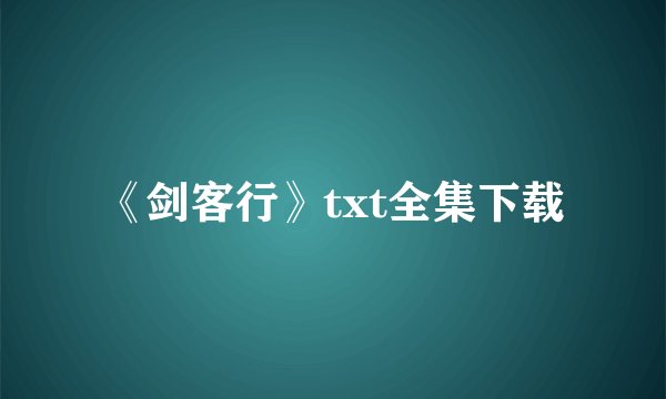 《剑客行》txt全集下载