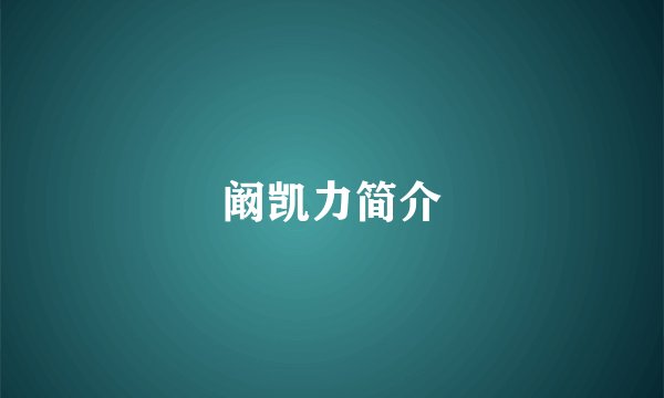 阚凯力简介