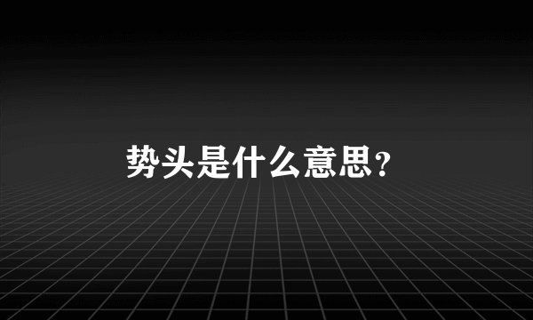 势头是什么意思？