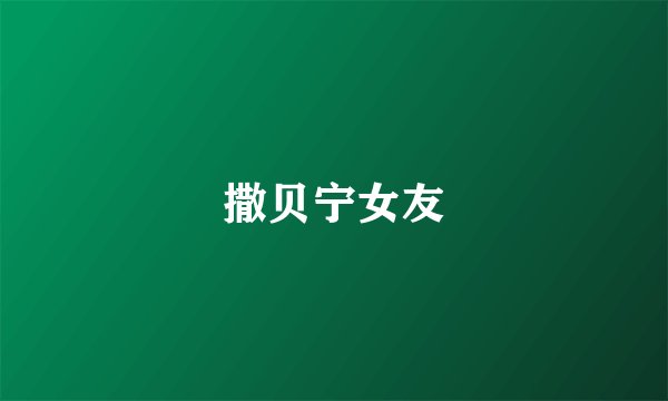 撒贝宁女友