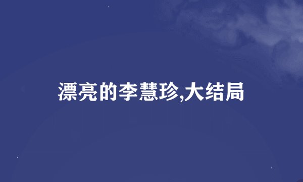 漂亮的李慧珍,大结局