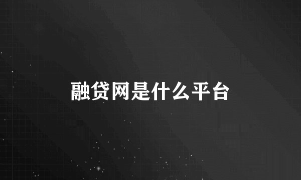 融贷网是什么平台