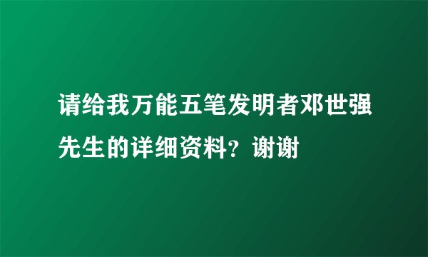 请给我万能五笔发明者邓世强先生的详细资料？谢谢