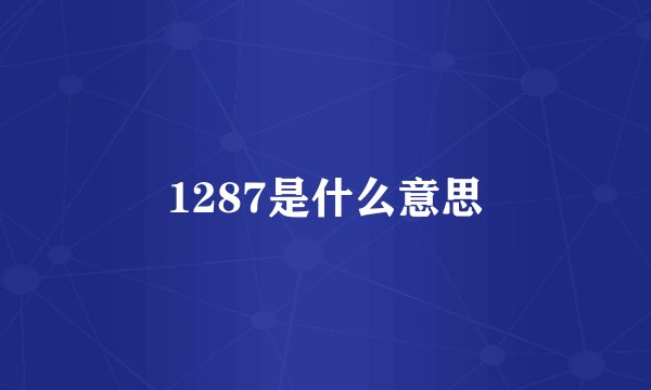 1287是什么意思