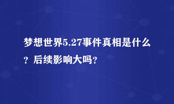 梦想世界5.27事件真相是什么？后续影响大吗？