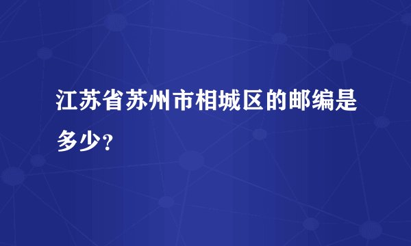 江苏省苏州市相城区的邮编是多少？