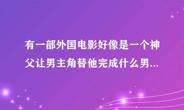 有一部外国电影好像是一个神父让男主角替他完成什么男主角在里面还有超能力有一个场景是他用什么拽月亮谢