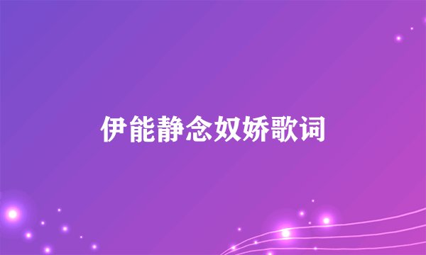 伊能静念奴娇歌词