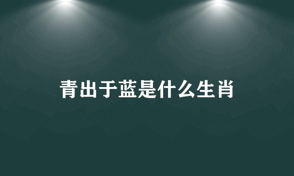 青出于蓝是什么生肖
