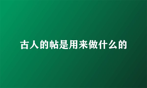 古人的帖是用来做什么的
