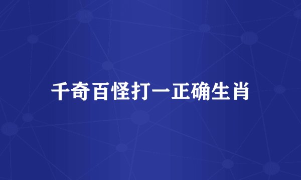 千奇百怪打一正确生肖