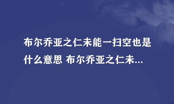 布尔乔亚之仁未能一扫空也是什么意思 布尔乔亚之仁未能一扫空也出自哪里