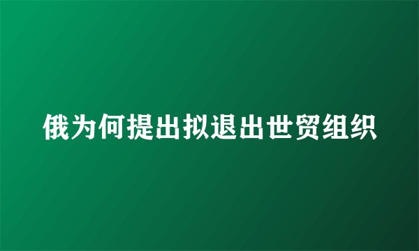 俄为何提出拟退出世贸组织