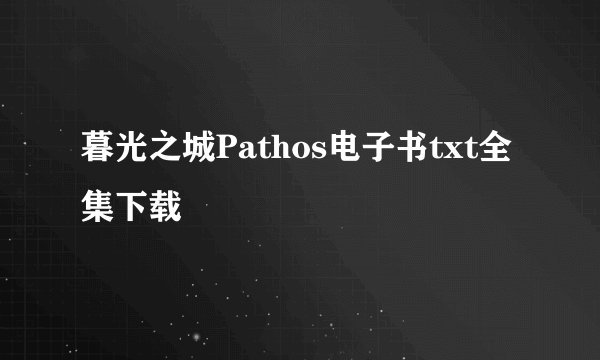 暮光之城Pathos电子书txt全集下载
