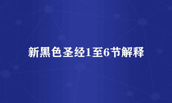 新黑色圣经1至6节解释