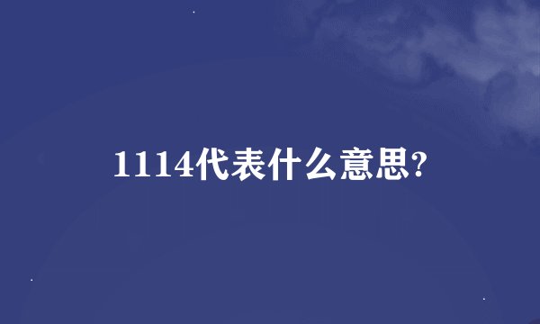 1114代表什么意思?