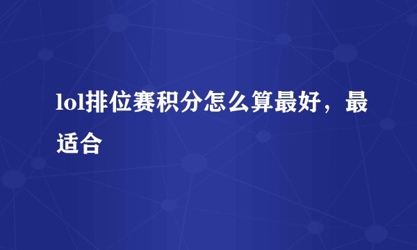 lol排位赛积分怎么算最好，最适合