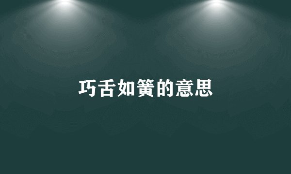巧舌如簧的意思