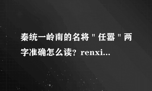 秦统一岭南的名将＂任嚣＂两字准确怎么读？renxiao？还是renao？自己都不知道的就不要来答了