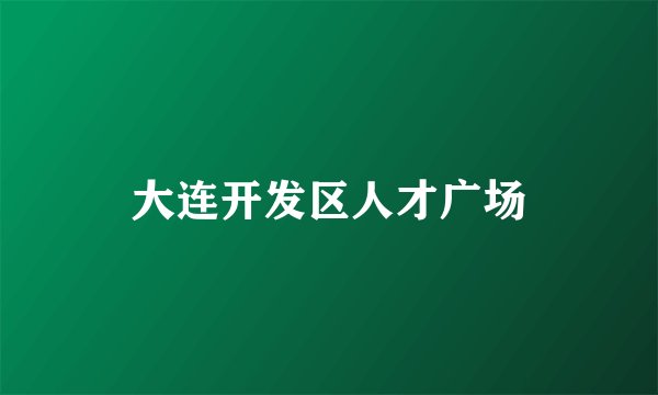 大连开发区人才广场