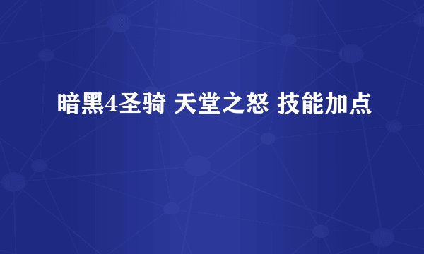 暗黑4圣骑 天堂之怒 技能加点