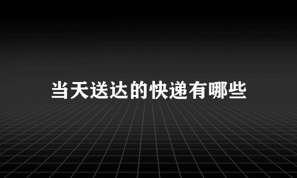 当天送达的快递有哪些