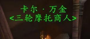 魔兽世界地精种族坐骑三轮摩托车哪里买