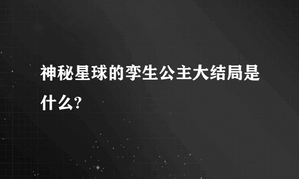 神秘星球的孪生公主大结局是什么?