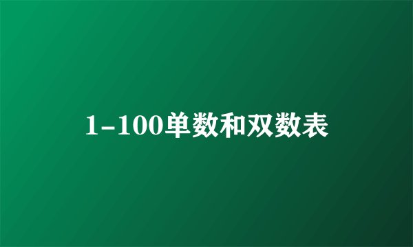 1-100单数和双数表