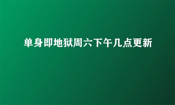 单身即地狱周六下午几点更新