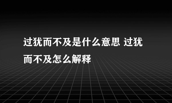 过犹而不及是什么意思 过犹而不及怎么解释