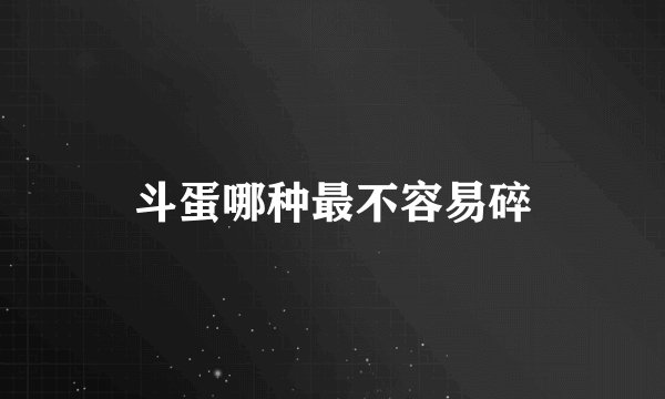 斗蛋哪种最不容易碎